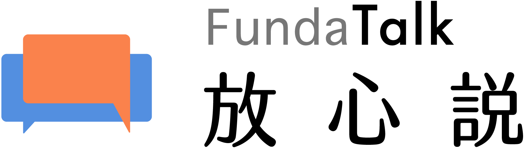 線上門診線上諮商預約平台 | 放心說FundaTalk