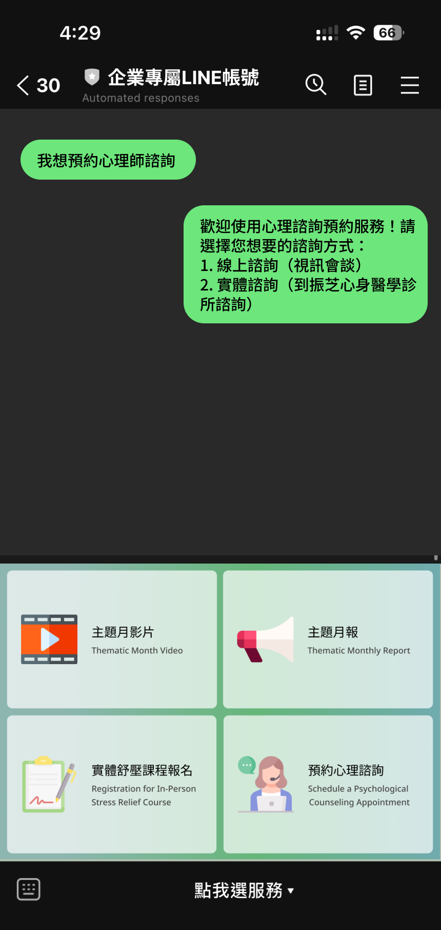 振芝為企業建置專屬 LINE 帳號,員工可透過 LINE 直接預約心理師諮詢、參加紓壓課程,或瀏覽月報等內容。