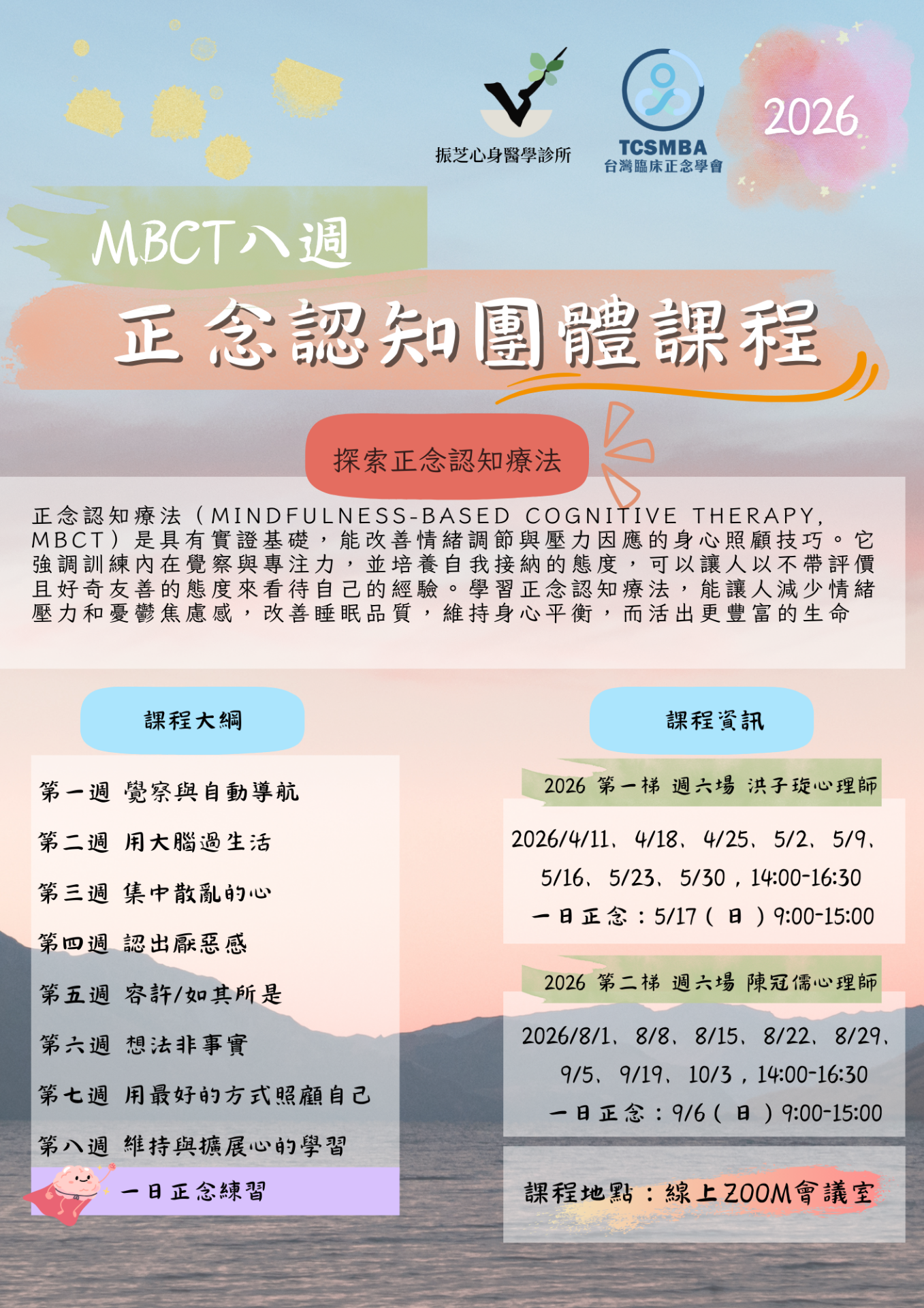 ＭＢＣＴ正念認知治療團體