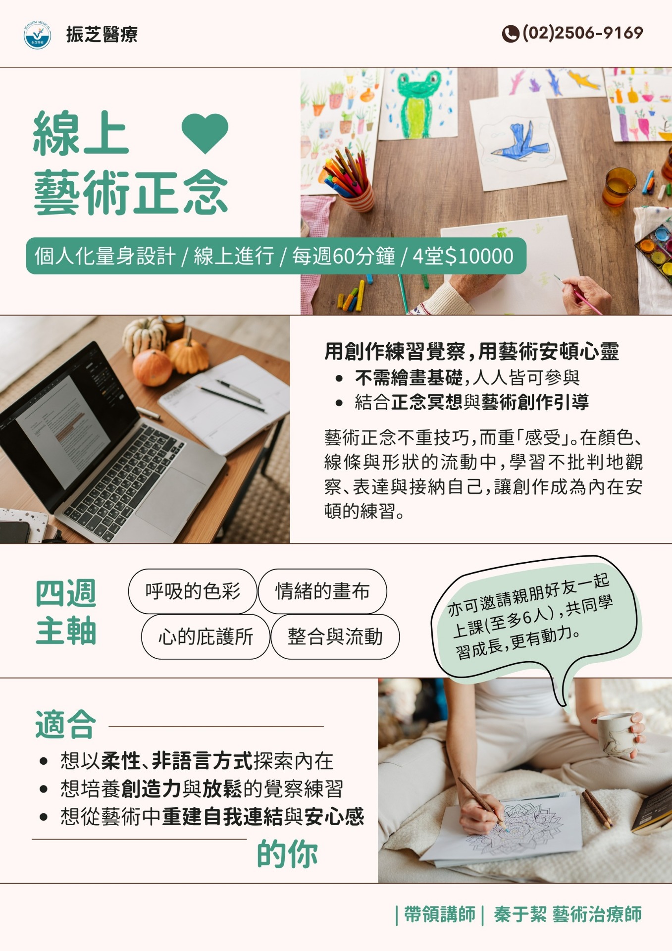 正念(藝術)線上1對1課程