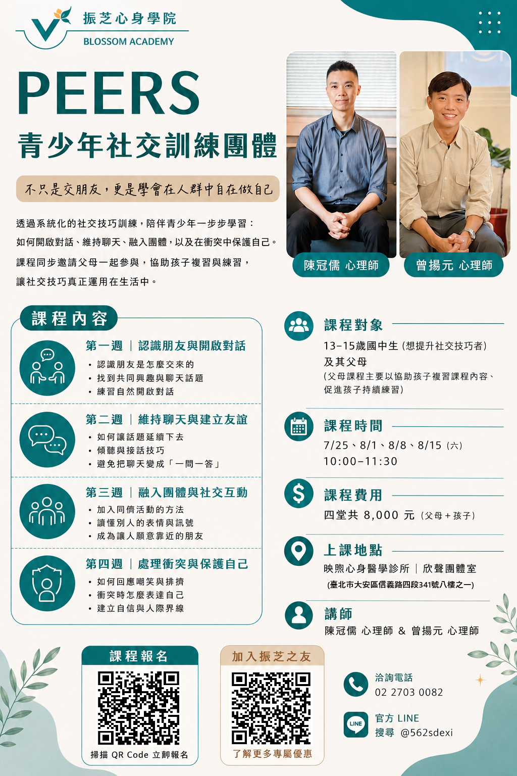 【振芝映煦實體課程】2026年8月-PEERS 青少年社交訓練團體